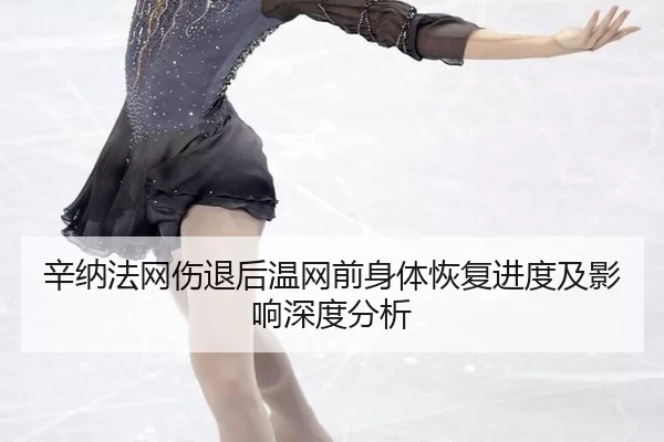 xin-na-fa-wang-shang-tui-hou-wen-wang-qian-shen-ti-hui-fu-jin-du-ji-ying-xiang-shen-du-fen-xi-2-656.jpg